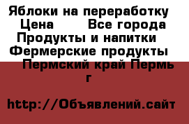 Яблоки на переработку › Цена ­ 7 - Все города Продукты и напитки » Фермерские продукты   . Пермский край,Пермь г.